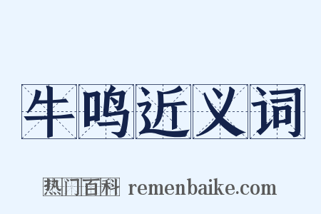 牛鸣近义词是什么意思的图片